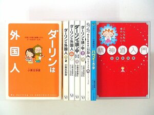 0021102112　小栗左多里　ダーリンは外国人 全2巻+ダーリンの頭ン中1,2+with BABY+3冊　◆まとめ買 同梱発送 お得◆