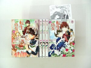 0021110015　田中ててて/玉響なつめ 転生しまして、現在は侍女でございます。1-7巻(最新刊)★全初版/4巻P付 ◆まとめ買 同梱発送 お得◆