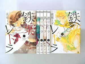 0021117045　佐原ミズ　鉄楽レトラ　全6巻　◆まとめ買 同梱発送 お得◆