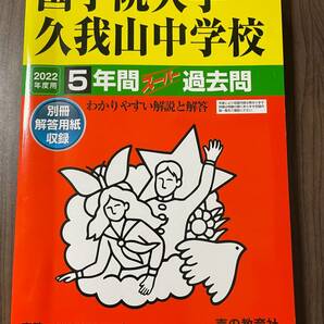 新品未使用品【2022年度用】国学院大学久我山中学校 過去問 声の教育社 5年間スーパー過去問 赤本 送料無料 別冊解答用紙つき