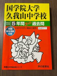 新品未使用品【2022年度用】国学院大学久我山中学校 過去問 声の教育社 5年間スーパー過去問 赤本 送料無料 別冊解答用紙つき