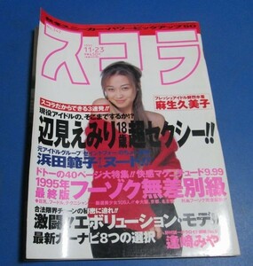 G112）スコラ1995年11/23　辺見えみり、麻生久美子、浜田範子、逢埼みや、川村美穂、コーネリアス小山田圭吾