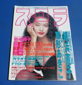 G141）スコラ1994年12/8　細川直美表紙/網浜直子、雛形あきこ、岩崎静子、牧村しおり