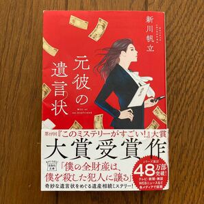 元彼の遺言状 （宝島社文庫　Ｃし－１４－１　このミス大賞） 新川帆立／著全て