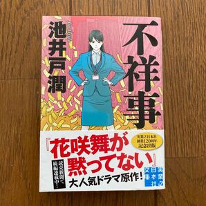 不祥事　池井戸潤　花咲舞が黙ってない