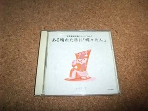 [CD][送100円～] 世界愛唱名曲アルバム Vol.7 ある晴れた日に 蝶々夫人 オペラ1