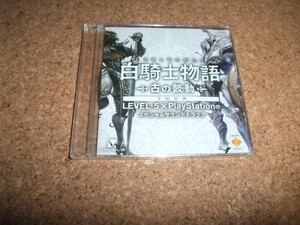 [CD][送100円～] 未開封 白騎士物語 古の鼓動 LEVEL-5×PlayStation スペシャルサウンドトラック PS3特典