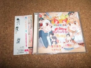 [CD][送100円～] どうぶつビスケッツ×PPP ようこそジャパリパークへ　けものフレンズ