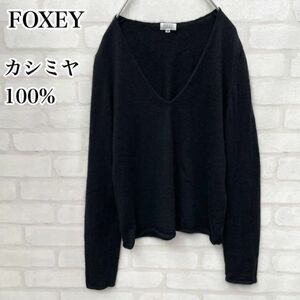 カシミヤ100%フォクシーブティック レディース Vネック ニット セーター 40サイズ ブラック FOXEY BOUTIQUE