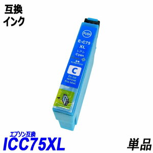 【送料無料】ICC75 単品 大容量 シアン エプソンプリンター用互換インク EP社 ICチップ付 残量表示機能付 ;B-(228);