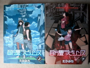 漫画 たかみち 百万畳ラビリンス 全巻2冊