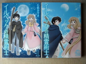 漫画 石動あゆま イルベック精霊術士 全巻2冊