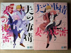 漫画 青 夫の事情 妻の秘密 全巻2冊