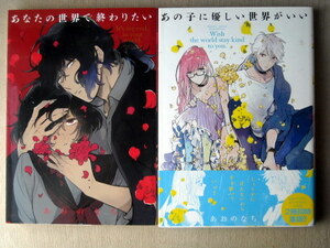 漫画 あおのなち 2冊 あなたの世界で終わりたい あの子に優しい世界がいい