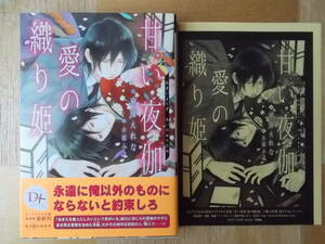 甘い夜伽　愛の織り姫 （新書館ディアプラス文庫　４２０） 華藤えれな／著