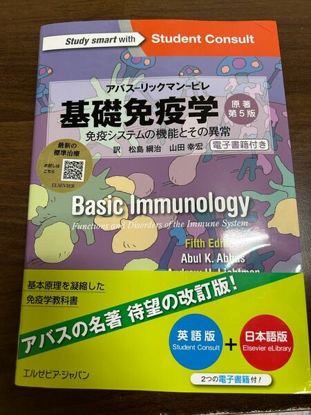 基礎免疫学 免疫システムの機能とその異常