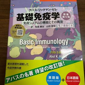 基礎免疫学 免疫システムの機能とその異常