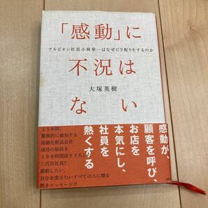 「感動」に不況はない　アルビオン社長小林章一はなぜビラ配りをするのか 大塚英樹／著