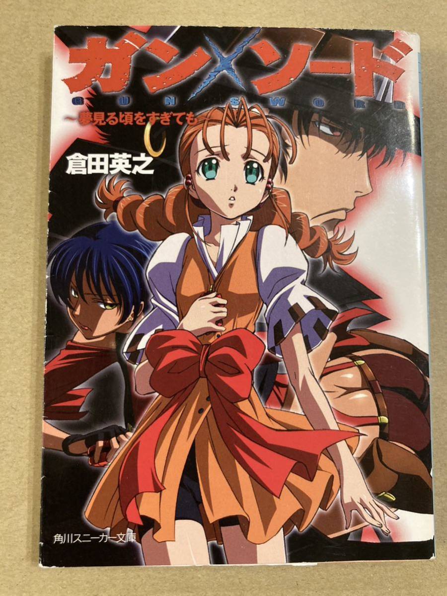 ガンソード 夢見るように眠りたい 夢見る頃をすぎても 角川スニーカー文庫 初版 倉田英之 ガン ソード Gun Sword Eternityfilm Com Au