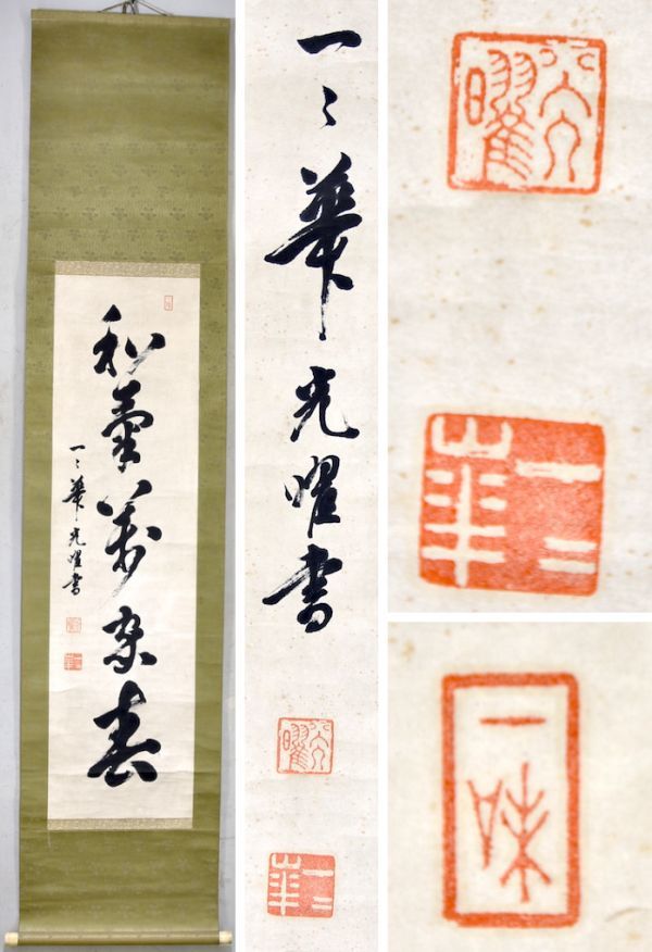【真作】藤光曜「和気萬家春」掛軸 一行書 紙本 真宗出雲路派管長 本山毫摂寺第二十四代法主 真言宗 y92268952