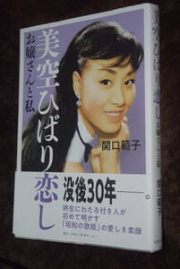 美空ひばり恋し　お嬢さんと私　関口範子　主婦と生活社　サイン付き