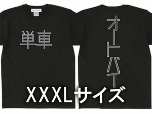 XXXLサイズ 単車 オートバイ Tシャツ BLACK/3xl大きめサイズビッグサイズ超特大ゆったりアメリカンバイクハーレービッグツインカムツアラー