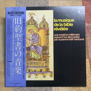 LP★harmoniamundi　VIC-28127★「旧約聖書の音楽」長岡鉄男 外盤セレクション