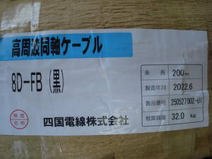 ☆低損失高周波同軸ケーブル☆8D-FB 25m(四国電線)●新品