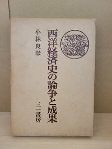 西洋経済史の論争と成果■小林良彰■三一書房