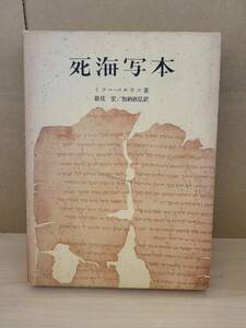 死海写本■ミラー・バロウズ■新見宏 加納政弘■山本書店■