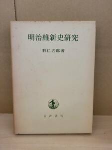 明治維新史研究■羽仁五郎■岩波書店■