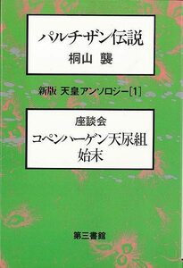 新版　天皇アンソロジー１　パルチザン伝説－座談会　コペンハーゲン天尿組始末