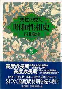 男性の見た昭和性相史　ＰＡＲＴ３