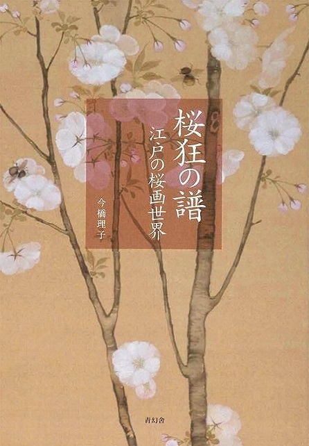 La folie des fleurs de cerisier : le monde des peintures de fleurs de cerisier à l'époque d'Edo, Peinture, Livre d'art, Collection, Livre d'art