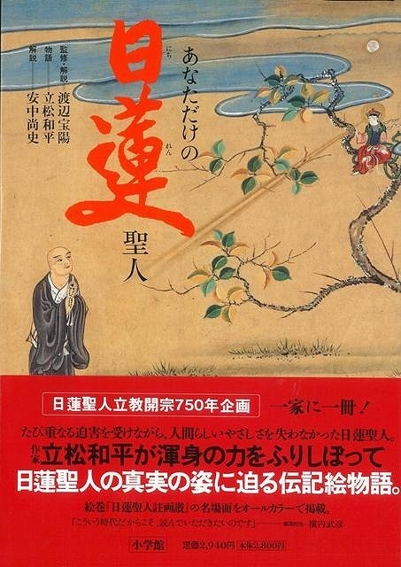 2025年最新】Yahoo!オークション -日蓮聖人(本、雑誌)の中古品 2025年最新】Yahoo!オークション -日蓮聖人(本、雑誌)の中古品