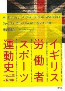 イギリス労働者スポーツ運動史　一九二三－五八年