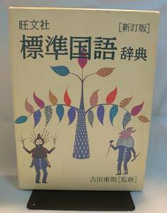 旺文社 標準 国語辞典 新訂版