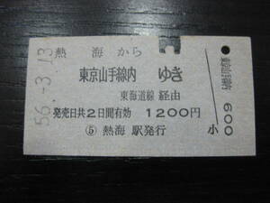 硬券 国鉄 熱海から東京山手線内ゆき 東海道経由 乗車券 A型