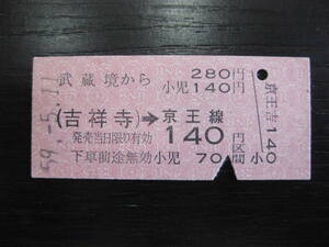硬券 国鉄 武蔵境から(吉祥寺)→京王線140円区間 乗車券