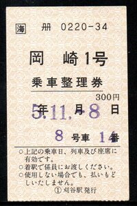 岡崎1号 乗車整理券 JR東海