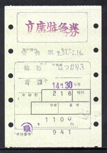 国鉄 マルス券 はつかり3号 立席特急券 仙台から青森 初期 縦型