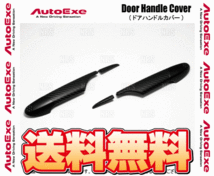 AutoExe オートエクゼ ドアハンドルカバー (フロント) MAZDA3 （マツダ3 セダン/ファストバック） BP5P/BP8P/BPFP/BPEP (A001630-20_画像1