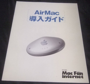 AirMac導入ガイド(Mac Fan internet)。
