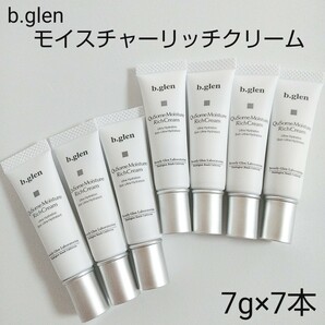 【新品】b.glen QuSomeモイスチャーリッチクリーム　7ｇ×7本