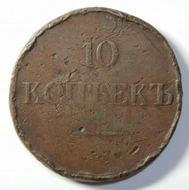 ロシア帝国 コイン『10KOPEKES RUSSIAN EMPIRE COIN NICHOLAS I』1839年〔管理番号:17〕/露西亜 銅貨 アンティーク コイン 古銭 硬貨 貨幣_画像2
