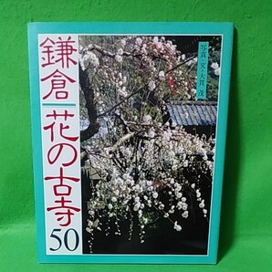 「鎌倉 花の古寺50」