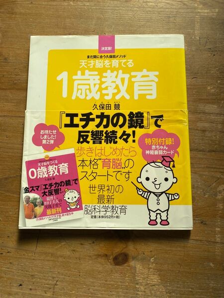 教育本　天才脳を育てる1歳教育　子育て本