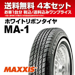 4本セット ホワイトリボンタイヤ P215/75R15 100S マキシス MA-1 MAXXIS White Ribbon MA1 2022年製 法人宛送料無料