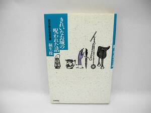 24300/きれいなお城の呪われた話―西洋歴史怪奇譚/桐生 操 