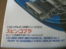 ☆【激安目玉商品】【47】ミニ四駆　スピンコブラ　長期保管未使用/未組立　詳細不明　現状　一応ジャンク扱！_画像2